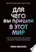 Для чего вы пришли в этот мир. Три астрологических ключа к вашему предназначению