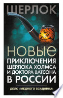 Новые приключения Шерлока Холмса и доктора Ватсона в России. Дело «Медного всадника»