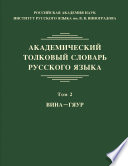 Академический толковый словарь русского языка. Том 2. ВИНА – ГЯУР