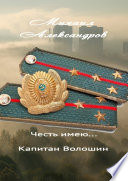 Честь имею... капитан Волошин. Сборник рассказов