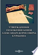 Утвержденное положение князя Александра Борисовича Куракина