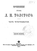 Сочинения графа Л.Н. Толстого
