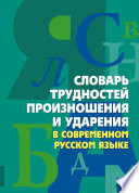 Словарь трудностей произношения и ударения в современном русском языке