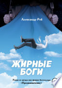 Жирные Боги