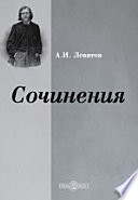 Сочинения