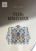 Тень Мануила