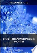 Сток и гидрологические расчеты