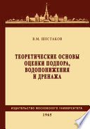 Теоретические основы оценки подпора, водопонижения и дренажа