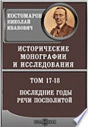 Исторические монографии и исследования. Собрание сочинений Последние годы Речи Посполитой