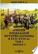 Очерки социальной истории Украины в XVII–XVIII вв.