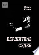 Вершитель судеб