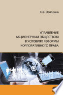 Управление акционерным обществом в условиях реформы корпоративного права