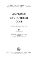 Derevʹi͡a i kustarniki SSSR.: Pokrytosemennye semeĭstva bobvye-grantovye. v. 5 Pokrytosemennye semeĭstva mirtovye-maslinovye. v. 6 Pokrytosemennye semeĭstva loganievye-slozhnot͡svetnye. vol. 7 Geografii͡a drevesnykh rasteniĭ SSSR