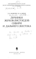 Личинки жуков-листоедов Сибири и Дальнего Востока