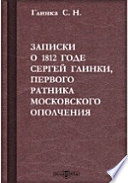 Записки о 1812 годе Сергея Глинки, первого ратника Московского Ополчения