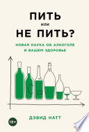 Пить или не пить? Новая наука об алкоголе и вашем здоровье