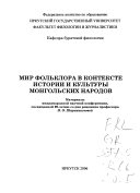 Мир фольклора в контексте истории и культуры монгольских народов