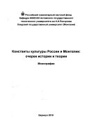 Константы культуры России и Монголии