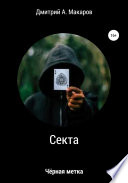 Секта. Чёрная метка