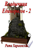 Владычица Единорогов – 2