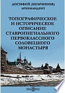 Топографическое и историческое описание Ставропигиального первоклассного Соловецкого монастыря