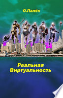 Реальная виртуальность