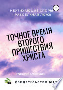 Точное время второго пришествия Христа. Свидетельство 1. Часть 1. Неутихающие споры – разоблачая ложь