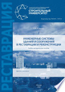 Инженерные системы зданий и сооружений в реставрации и реконструкции