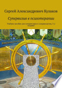 Супервизия в психотерапии. Учебное пособие для супервизоров и супервизантов. Издание 3-е, дополненное