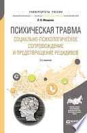 Психическая травма. Социально-психологическое сопровождение и предотвращение рецидивов 2-е изд., пер. и доп. Учебное пособие для вузов