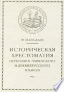 Историческая хрестоматия церковнославянского и древнерусского языков