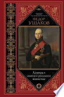 Федор Ушаков. Адмирал святого русского воинства