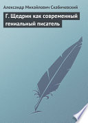 Г. Щедрин как современный гениальный писатель