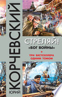 Стреляй! «Бог войны» (сборник)