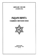 Рыцари иврита в бывшем Советском Союзе