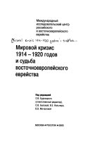 Мировой кризис 1914-1920 годов и судьба восточноевропейского еврейства