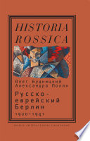 Русско-еврейский Берлин (1920—1941)