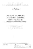 Мичуринские основы создания новых форм овощных культур