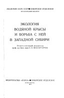 Экология водяной крысы и борьба с ней в Западной Сибири