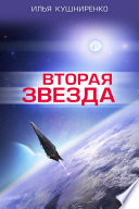 Вторая звезда