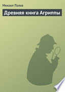 Древняя книга Агриппы