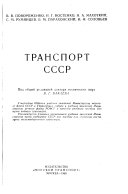 Транспорт СССР