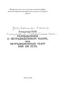 Размышления о нетрадиционном театре, или, Нетрадиционный театр как он есть