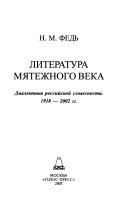 Литература мятежного века