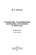 Славянские традиционные верования, праздники и ритуалы