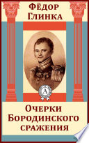 Очерки Бородинского сражения (воспоминания о 1812 годе)