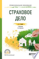 Страховое дело 4-е изд., пер. и доп. Учебник и практикум для СПО