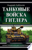 Танковые войска Гитлера. Первая энциклопедия Панцерваффе