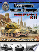 Последние танки Гитлера. Панцерваффе 1945