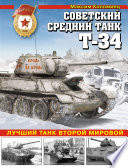 Советский средний танк Т-34. Лучший танк Второй мировой